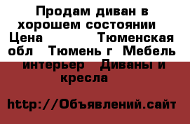 Продам диван в хорошем состоянии › Цена ­ 3 000 - Тюменская обл., Тюмень г. Мебель, интерьер » Диваны и кресла   